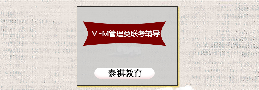 MEM联考辅导课堂
