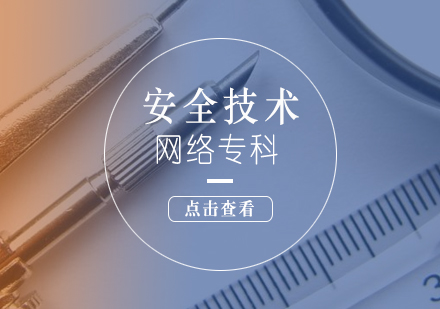 安全技术管理网络专科