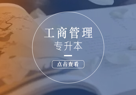 上海專升本工商管理專業(yè)