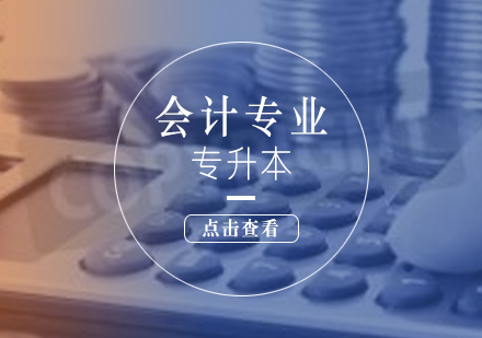 上海會計專業(yè)專升本課程