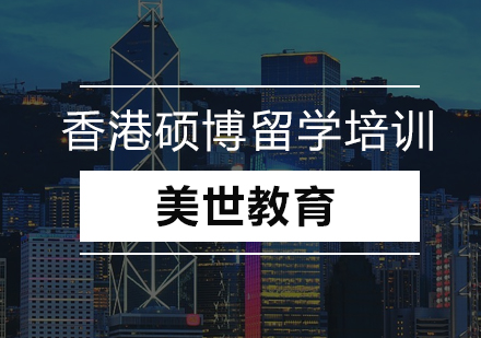 香港硕博留学培训