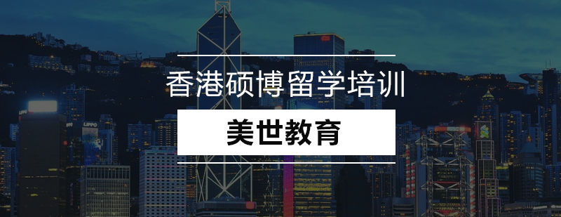 香港高等教育体系图解