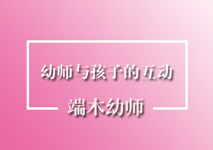 幼师互动技巧：把握教育介入的黄金时机