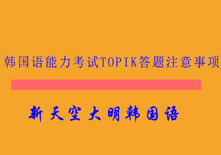 韩国语能力考试TOPIK答题注意事项