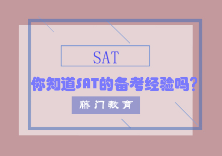 SAT备考全维度解析