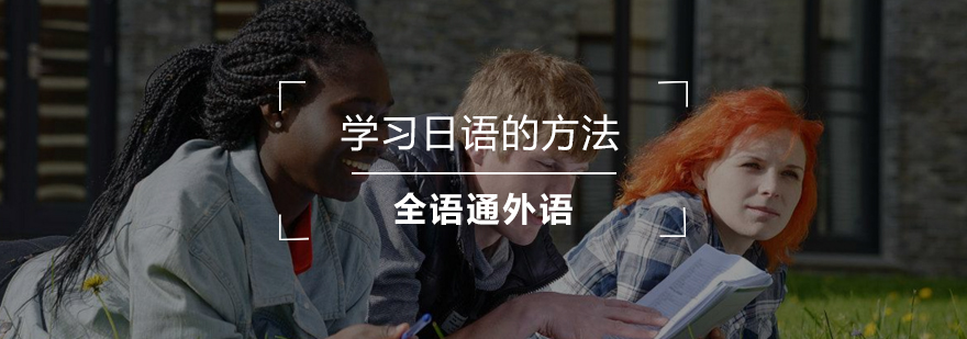 日语学习阶梯图