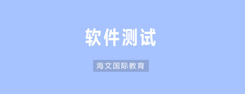 软件测试