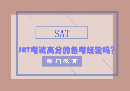 SAT高分突破全攻略