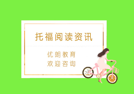 托福阅读高效笔记法深度解析
