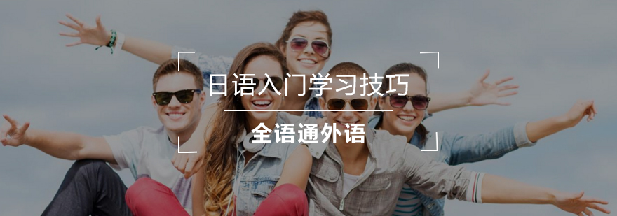 日语基础教学