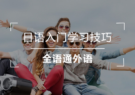 日语基础学习全攻略
