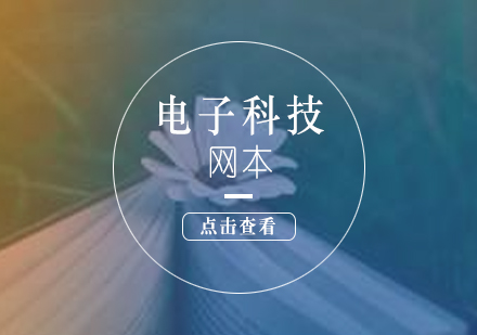 上海電子科技網絡本科