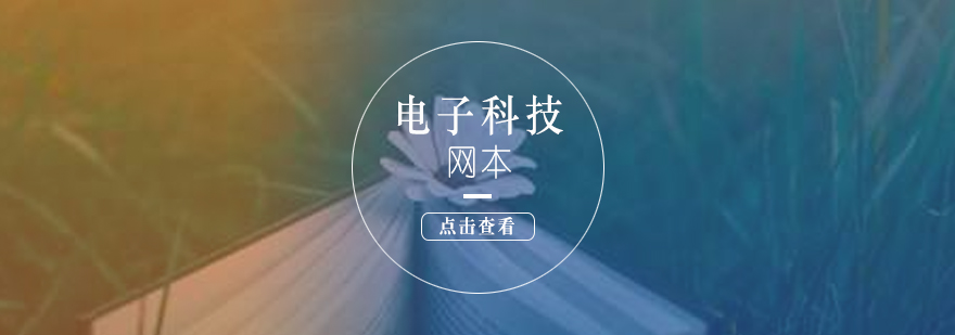 电子科技大学网络教育实景