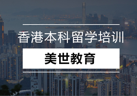 香港本科留学培训