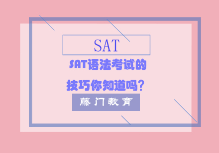 SAT语法考试高效突破指南