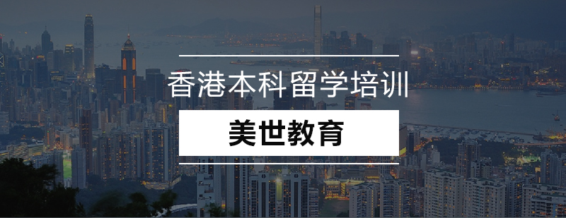 香港本科双轨申请体系
