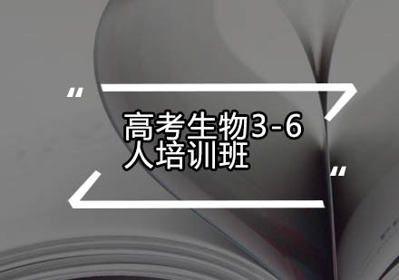 高考生物3-6人培训班