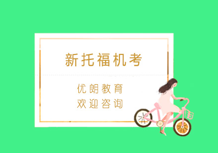 新托福机考五大实战技巧|备考策略与提分要点解析
