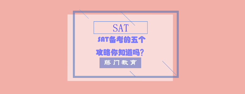 SAT备考指南