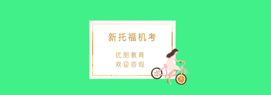 托福机考实战技巧图解