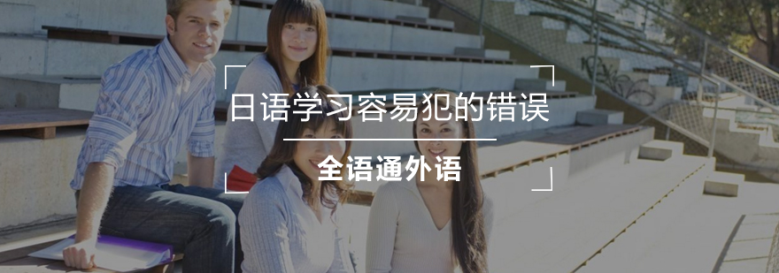 日语学习常见问题图解
