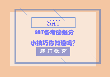SAT高效提分全攻略