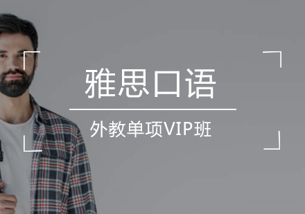 雅思外教口语单项VIP班