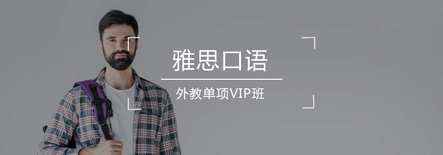 雅思外教口语单项VIP班