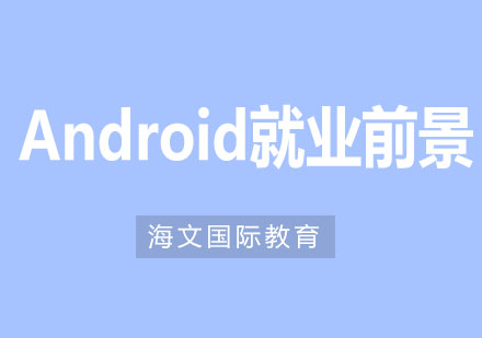 Android开发工程师职业发展全景透视