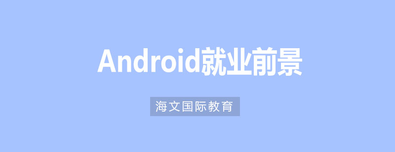 移动开发人才分布