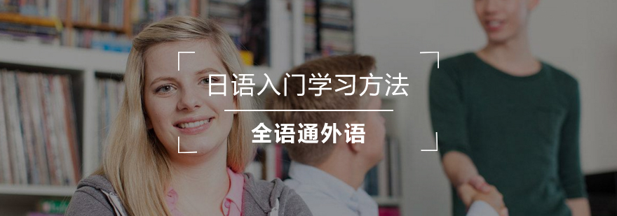 日语学习阶段图解