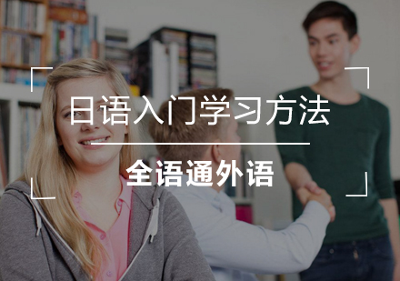 零基础日语学习全攻略