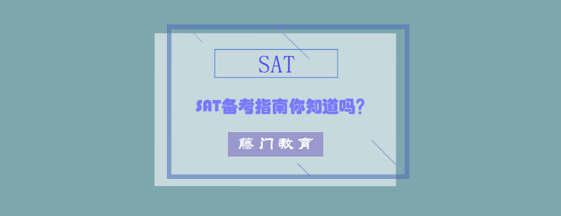 SAT备考规划