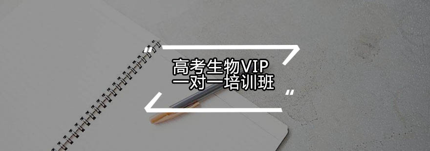 生物冲刺课程