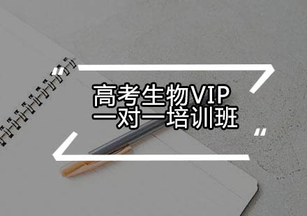 高考生物VIP一对一培训班