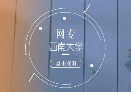 西南大學(xué)網(wǎng)絡(luò)?？?>
                </a>
                <div   id=