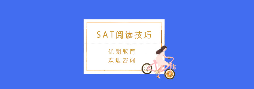 SAT阅读核心技巧
