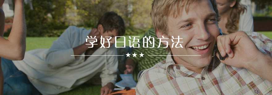 想要学好日语就遵守就几点