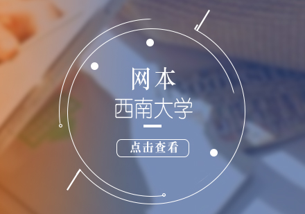 西南大學網絡本科