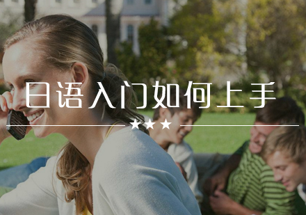 日语快速入门四大实用技巧解析