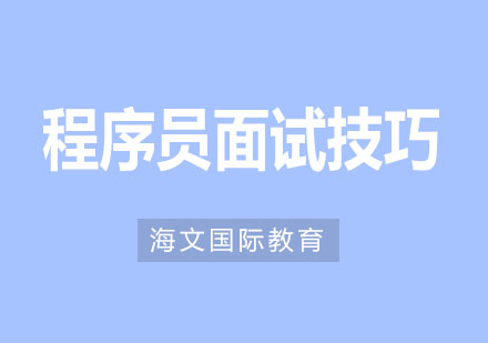 程序员面试时需要注意哪些细节？