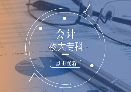 上海夜大專(zhuān)科會(huì)計(jì)