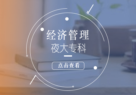 夜大?？平?jīng)濟(jì)管理專業(yè)