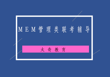 青岛MEM管理类联考辅导班