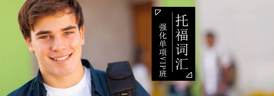 托福词汇特训课堂