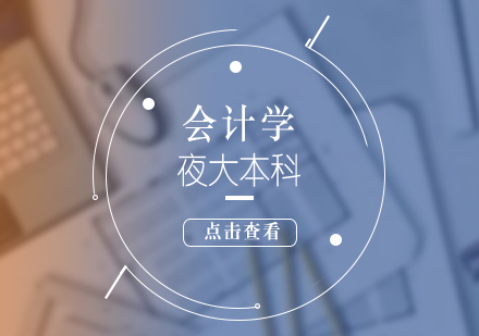 會計學(xué)夜大本科
