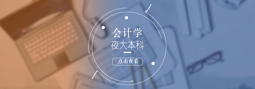 會計專業(yè)學(xué)習(xí)場景
