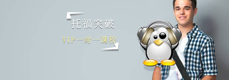 托福VIP教学场景