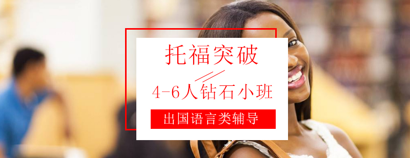 托福钻石小班课堂