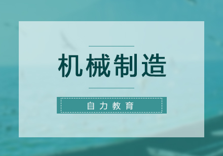 夜大本科：机械设计制造及其自动化